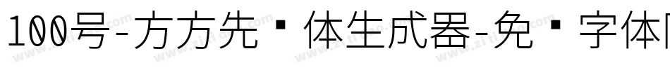 100号-方方先锋体生成器字体转换