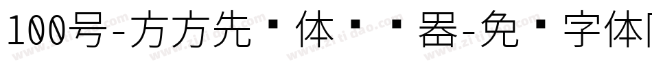 100号-方方先锋体转换器字体转换