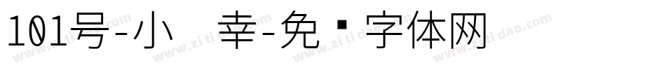 101号-小确幸字体转换