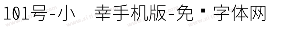 101号-小确幸手机版字体转换