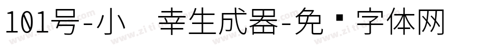 101号-小确幸生成器字体转换