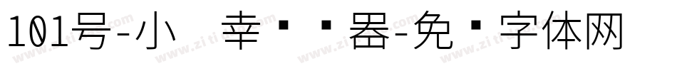 101号-小确幸转换器字体转换