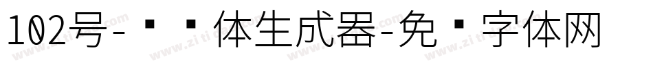102号-妞妞体生成器字体转换