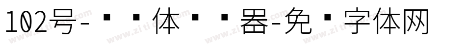 102号-妞妞体转换器字体转换