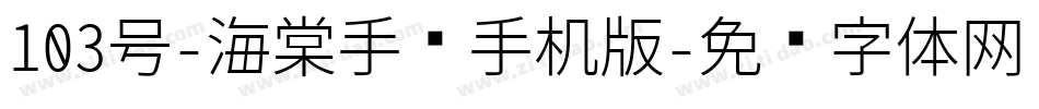 103号-海棠手书手机版字体转换