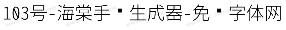 103号-海棠手书生成器字体转换