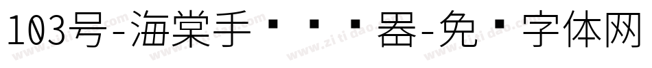 103号-海棠手书转换器字体转换