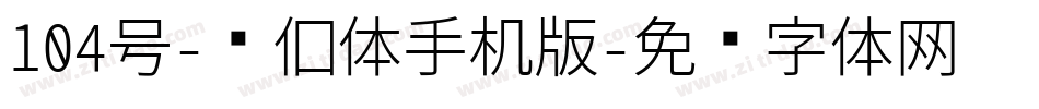 104号-书信体手机版字体转换