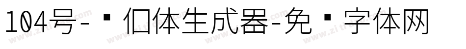 104号-书信体生成器字体转换