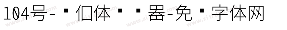 104号-书信体转换器字体转换