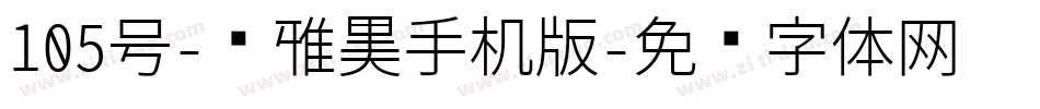 105号-简雅黑手机版字体转换