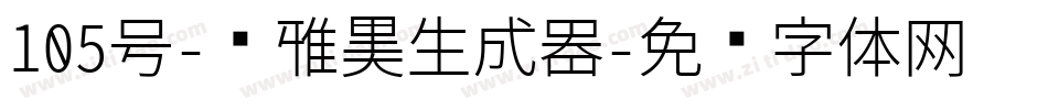 105号-简雅黑生成器字体转换