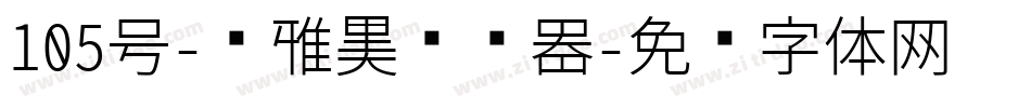 105号-简雅黑转换器字体转换