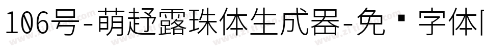 106号-萌趣露珠体生成器字体转换