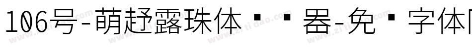 106号-萌趣露珠体转换器字体转换