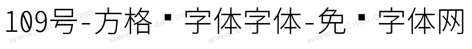 109号-方格习字体字体字体转换