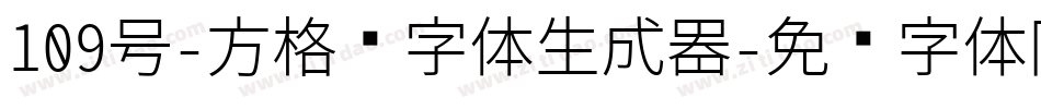 109号-方格习字体生成器字体转换