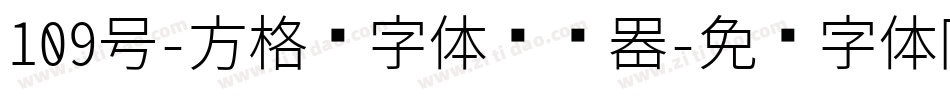 109号-方格习字体转换器字体转换