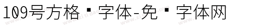 109号方格习字体字体转换