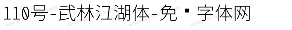 110号-武林江湖体字体转换