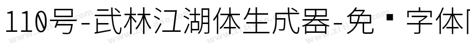 110号-武林江湖体生成器字体转换