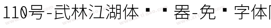 110号-武林江湖体转换器字体转换