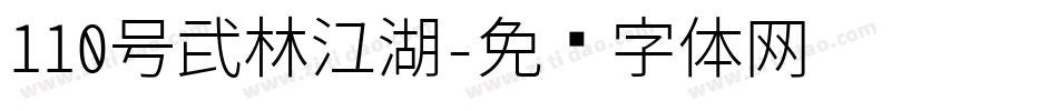 110号武林江湖字体转换
