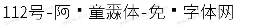 112号-阿开童漫体字体转换