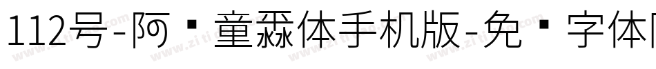 112号-阿开童漫体手机版字体转换