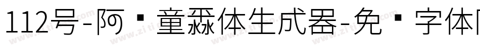 112号-阿开童漫体生成器字体转换
