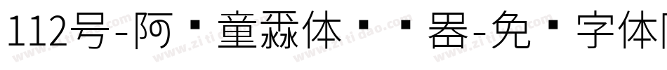112号-阿开童漫体转换器字体转换