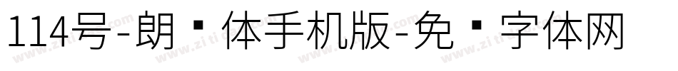 114号-朗圆体手机版字体转换