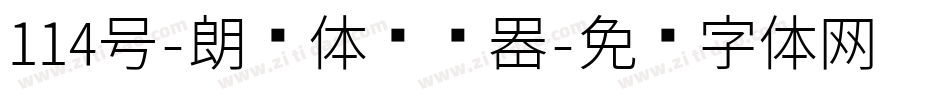 114号-朗圆体转换器字体转换