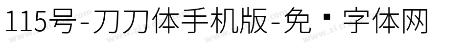 115号-刀刀体手机版字体转换