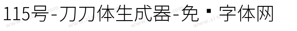 115号-刀刀体生成器字体转换