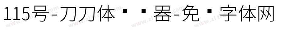115号-刀刀体转换器字体转换