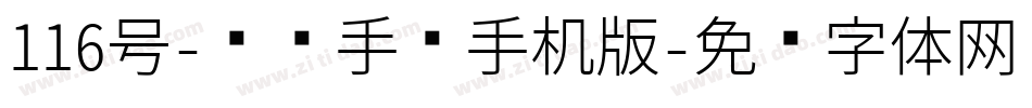 116号-凤鸣手书手机版字体转换
