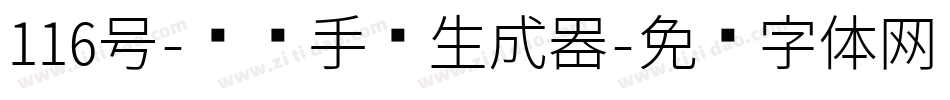 116号-凤鸣手书生成器字体转换