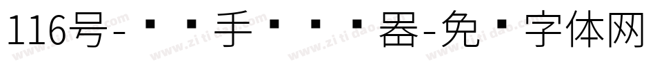 116号-凤鸣手书转换器字体转换