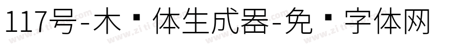 117号-木兰体生成器字体转换