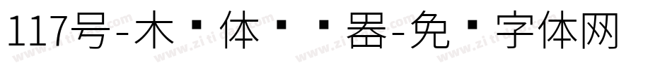 117号-木兰体转换器字体转换