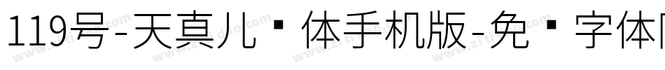 119号-天真儿风体手机版字体转换