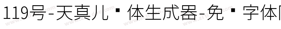 119号-天真儿风体生成器字体转换