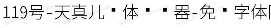 119号-天真儿风体转换器字体转换
