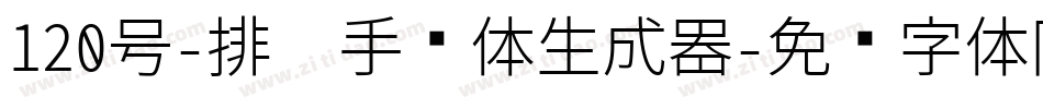 120号-排笔手绘体生成器字体转换