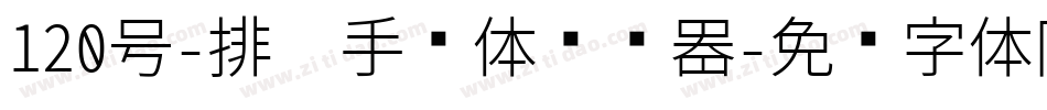 120号-排笔手绘体转换器字体转换