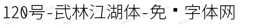 120号-武林江湖体字体转换
