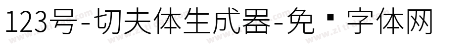 123号-功夫体生成器字体转换