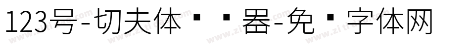 123号-功夫体转换器字体转换