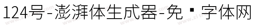 124号-澎湃体生成器字体转换